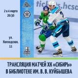 /DocLib3/18-02 Трансляция матчей ХК Сибирь в спортивной библиотеке 300.jpg